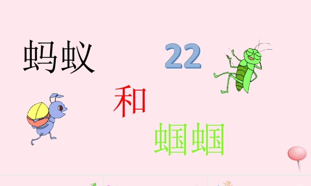 一年级语文下册 课文6 第22课《蚂蚁和蝈蝈》课件 苏教版-苏教版小学一年级下册语文课件