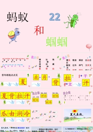 一年级语文下册 课文6 第22课《蚂蚁和蝈蝈》课件 苏教版-苏教版小学一年级下册语文课件