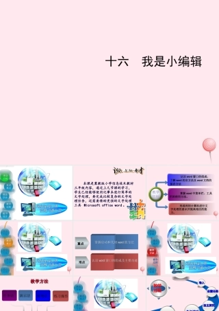 三年级信息技术下册 第16课《我是小编辑》课件 冀教版-冀教版小学三年级下册信息技术课件