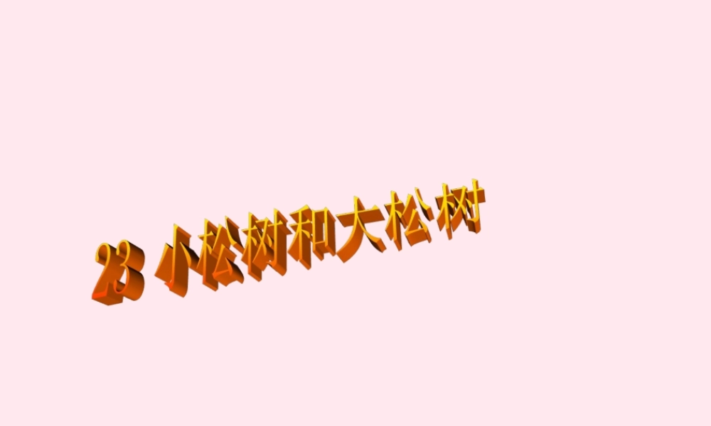 一年级语文下册 课文6 第23课《小松树和大松树》课件 苏教版-苏教版小学一年级下册语文课件