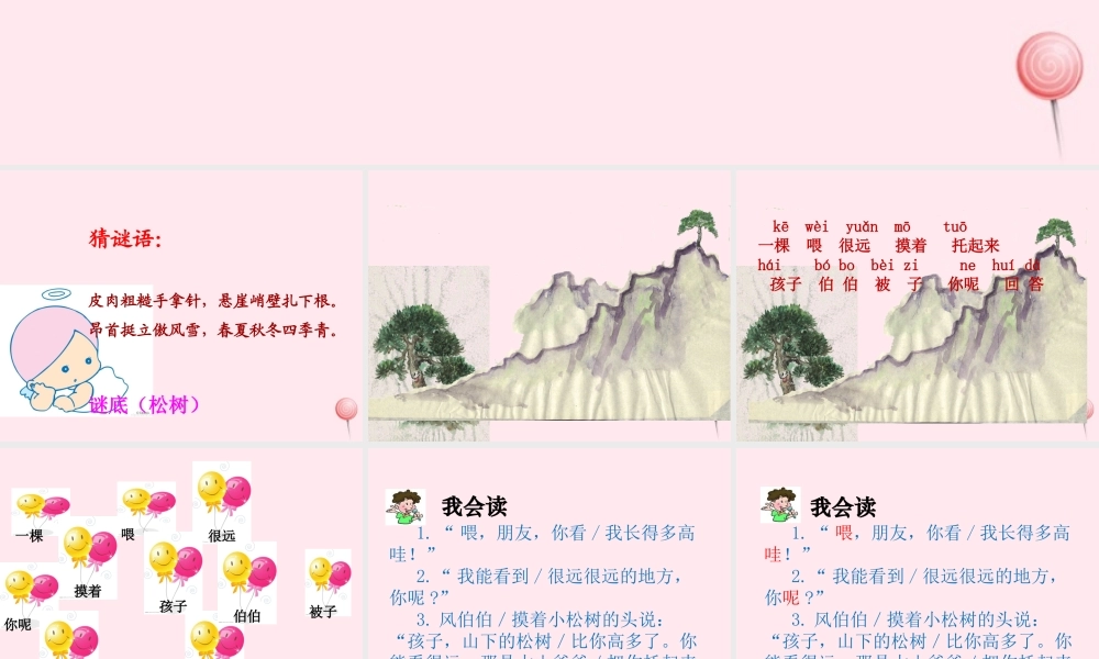 一年级语文下册 课文6 第23课《小松树和大松树》课件 苏教版-苏教版小学一年级下册语文课件