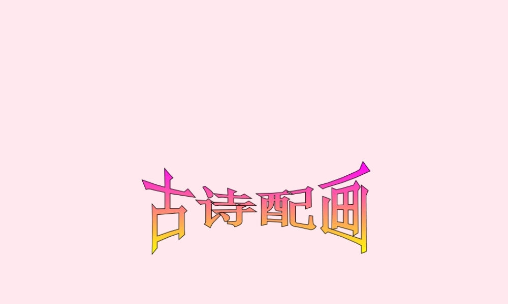 三年级信息技术下册 第17课《古诗配画》说课课件 冀教版-冀教版小学三年级下册信息技术课件