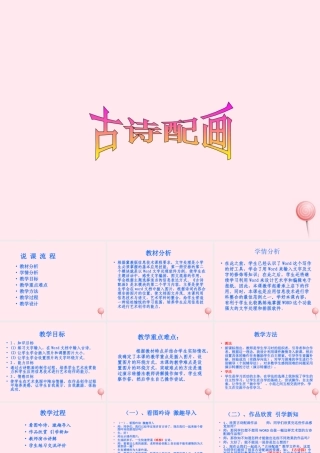 三年级信息技术下册 第17课《古诗配画》说课课件 冀教版-冀教版小学三年级下册信息技术课件