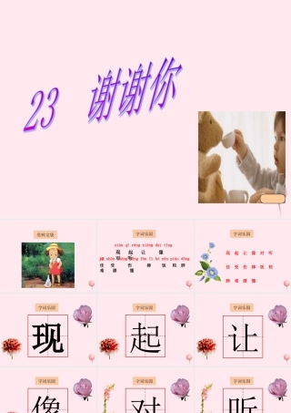 一年级语文下册 课文6 第23课《谢谢你》课件1 湘教版-湘教版小学一年级下册语文课件