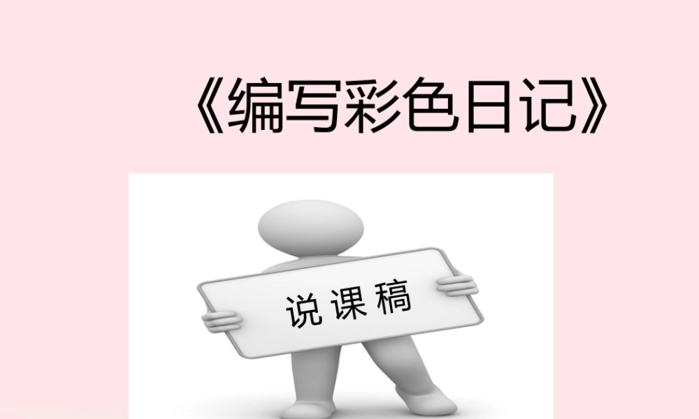 三年级信息技术下册 第20课《编写彩色日记》课件1 冀教版-冀教版小学三年级下册信息技术课件