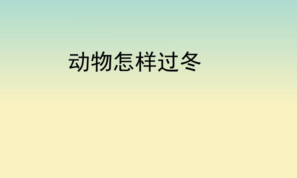 三年级科学上册 第四单元 有趣的动物 2 《动物怎样过冬》教学课件 大象版-大象版小学三年级上册自然科学课件
