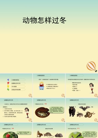 三年级科学上册 第四单元 有趣的动物 2 《动物怎样过冬》教学课件 大象版-大象版小学三年级上册自然科学课件