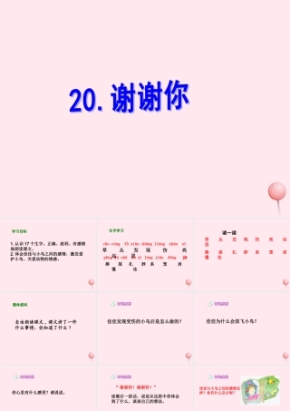 一年级语文下册 课文6 第23课《谢谢你》课件2 湘教版-湘教版小学一年级下册语文课件