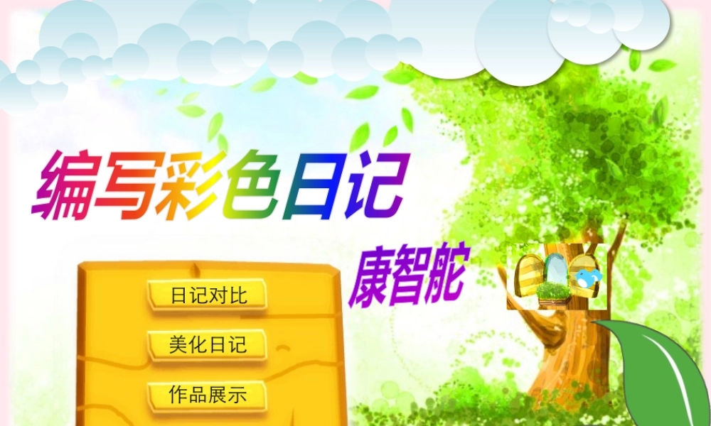 三年级信息技术下册 第20课《编写彩色日记》课件2 冀教版-冀教版小学三年级下册信息技术课件