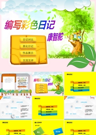 三年级信息技术下册 第20课《编写彩色日记》课件2 冀教版-冀教版小学三年级下册信息技术课件