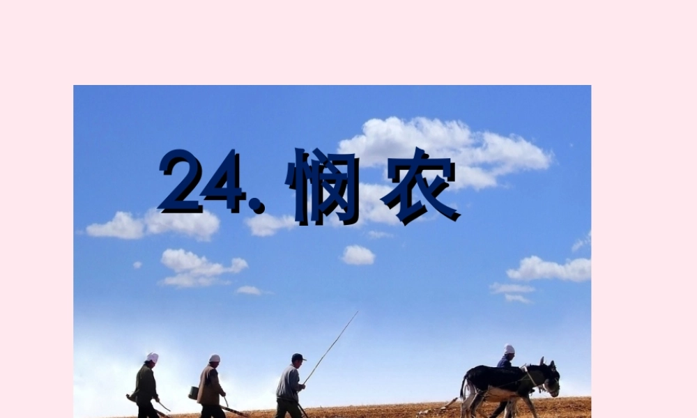 一年级语文下册 课文6 第24课《悯农》课件 苏教版-苏教版小学一年级下册语文课件