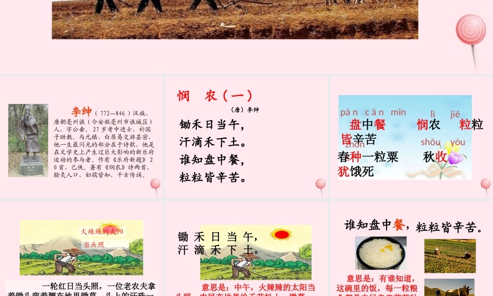 一年级语文下册 课文6 第24课《悯农》课件 苏教版-苏教版小学一年级下册语文课件