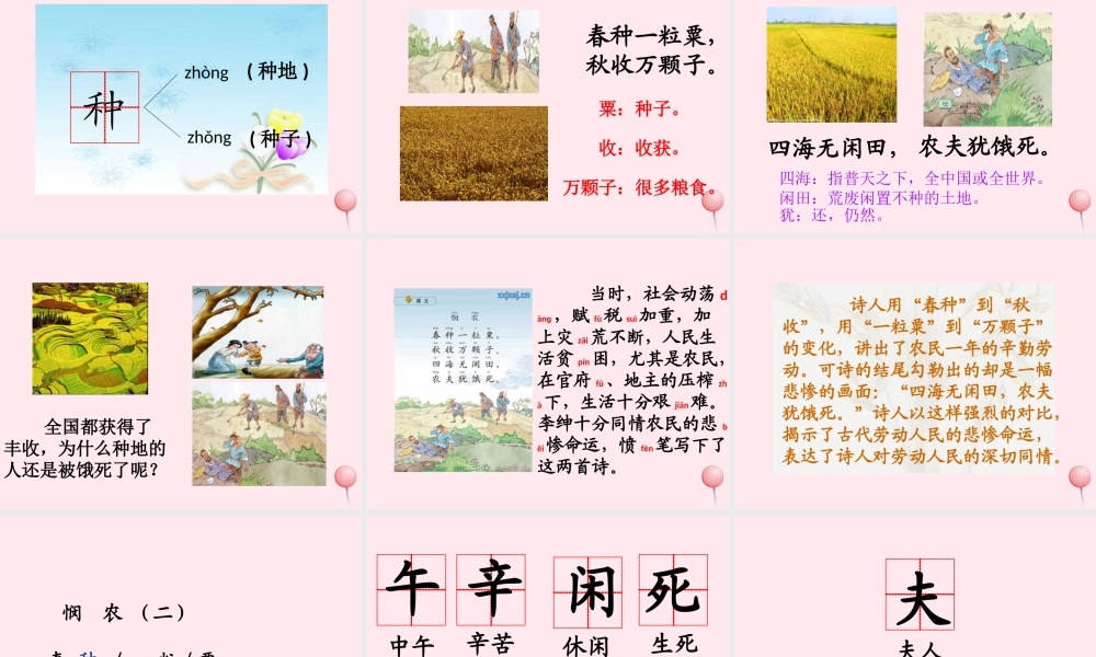 一年级语文下册 课文6 第24课《悯农》课件 苏教版-苏教版小学一年级下册语文课件