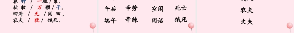 一年级语文下册 课文6 第24课《悯农》课件 苏教版-苏教版小学一年级下册语文课件