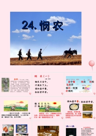一年级语文下册 课文6 第24课《悯农》课件 苏教版-苏教版小学一年级下册语文课件
