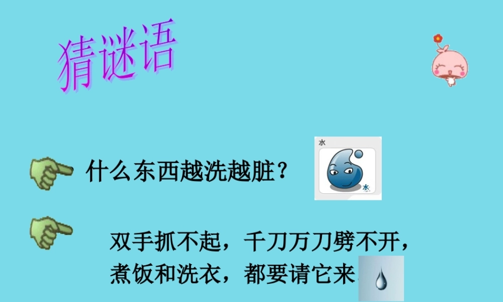 三年级科学上册 第四章 第1课 水与动物课件 新人教版-新人教版小学三年级上册自然科学课件
