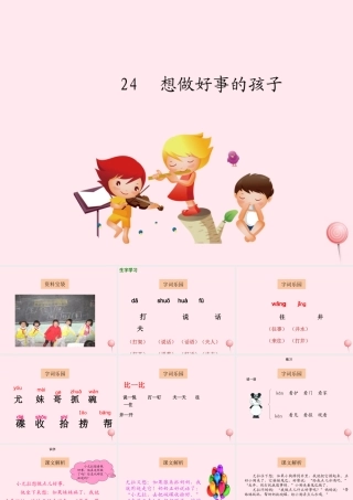 一年级语文下册 课文6 第24课《想做好事的孩子》课件1 湘教版-湘教版小学一年级下册语文课件