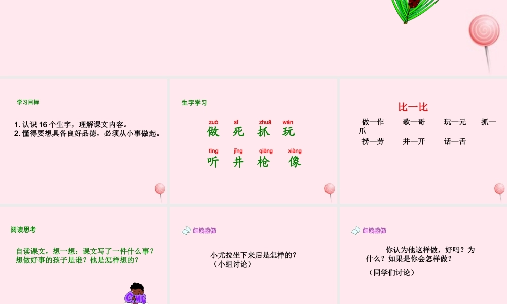 一年级语文下册 课文6 第24课《想做好事的孩子》课件2 湘教版-湘教版小学一年级下册语文课件