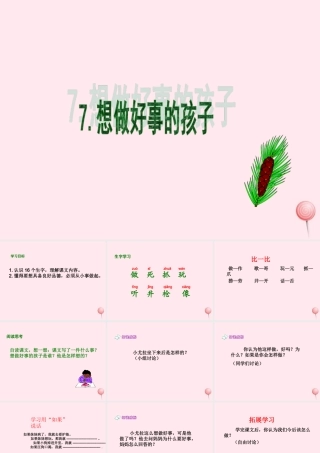 一年级语文下册 课文6 第24课《想做好事的孩子》课件2 湘教版-湘教版小学一年级下册语文课件