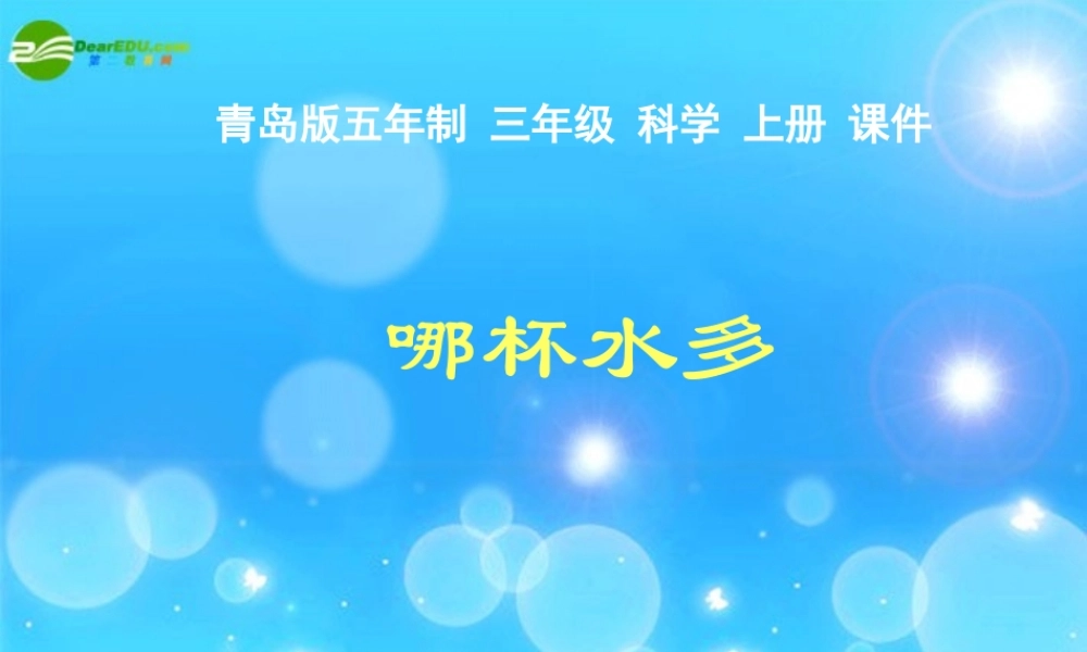 三年级科学上册 二单元 我们怎么知道 8哪杯水多课件 青岛版五四制