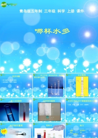三年级科学上册 二单元 我们怎么知道 8哪杯水多课件 青岛版五四制