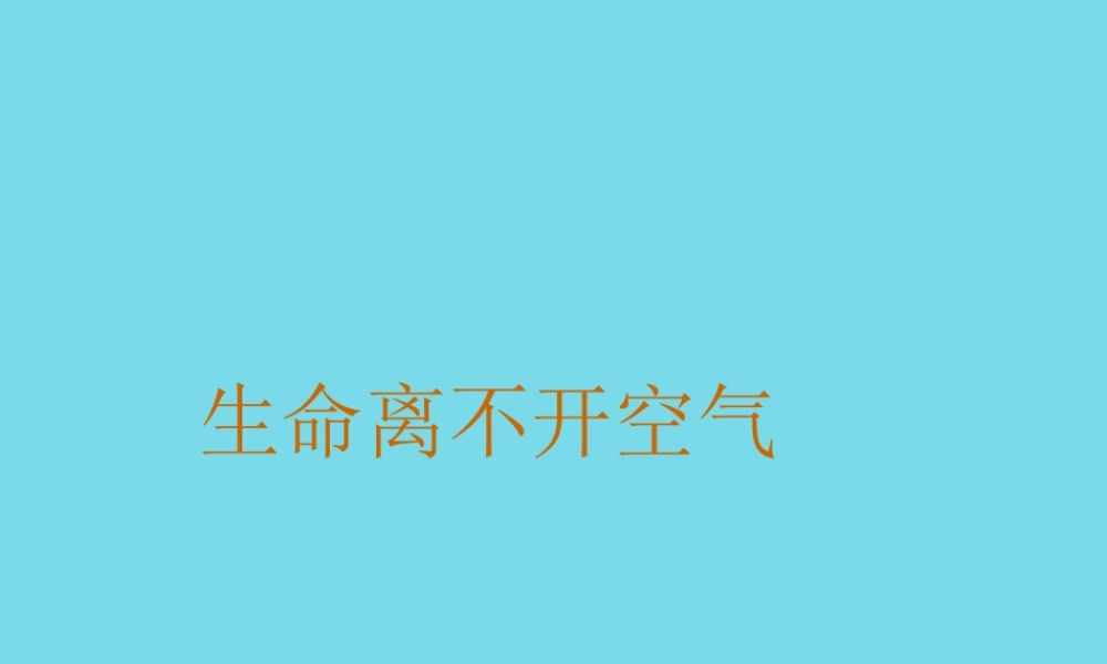 三年级科学上册 第四章 第2课 离不开的空气课件2 新人教版-新人教版小学三年级上册自然科学课件