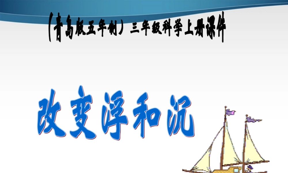 三年级科学上册 改变浮和沉课件 青岛版
