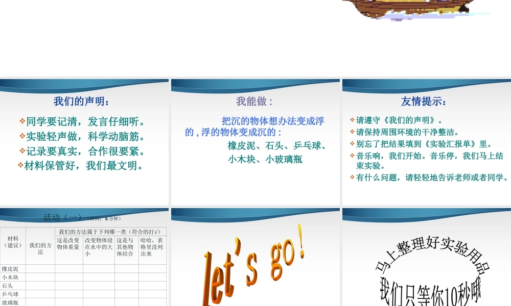 三年级科学上册 改变浮和沉课件 青岛版