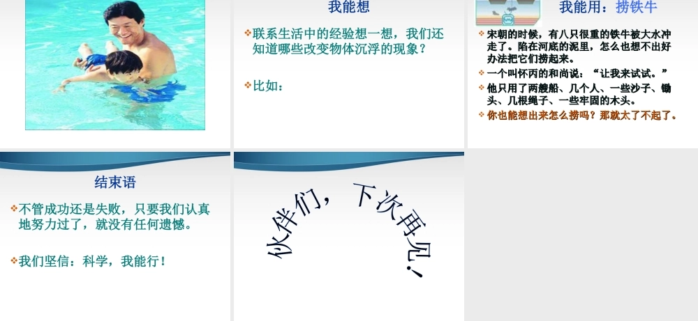 三年级科学上册 改变浮和沉课件 青岛版