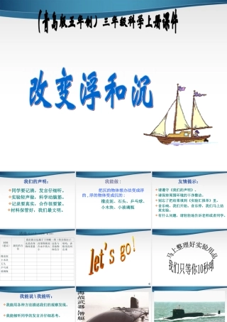 三年级科学上册 改变浮和沉课件 青岛版