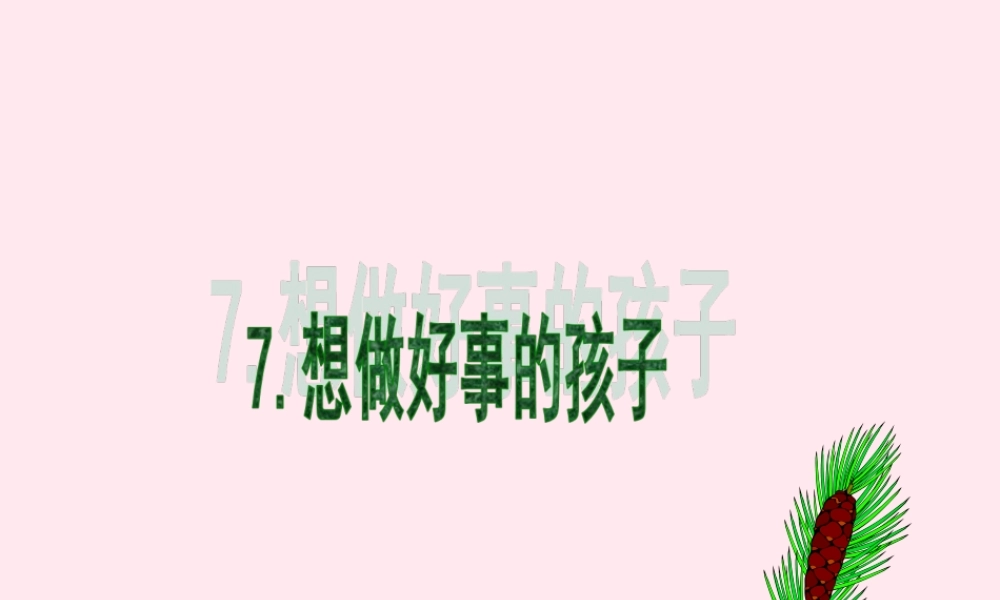 一年级语文下册 课文6 第24课《想做好事的孩子》课件3 湘教版-湘教版小学一年级下册语文课件