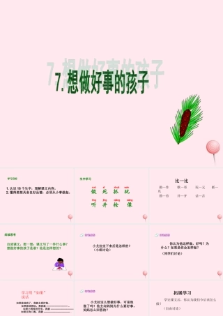 一年级语文下册 课文6 第24课《想做好事的孩子》课件3 湘教版-湘教版小学一年级下册语文课件