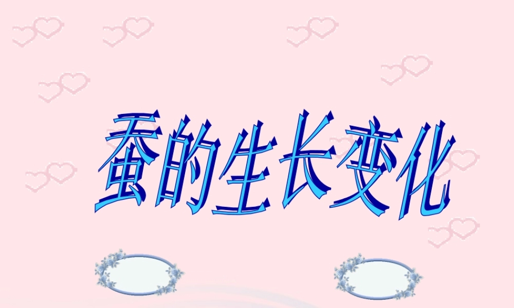 三年级科学下册 动物的生命周期 2 蚕的生长变化课件3 教科版-教科版小学三年级下册自然科学课件