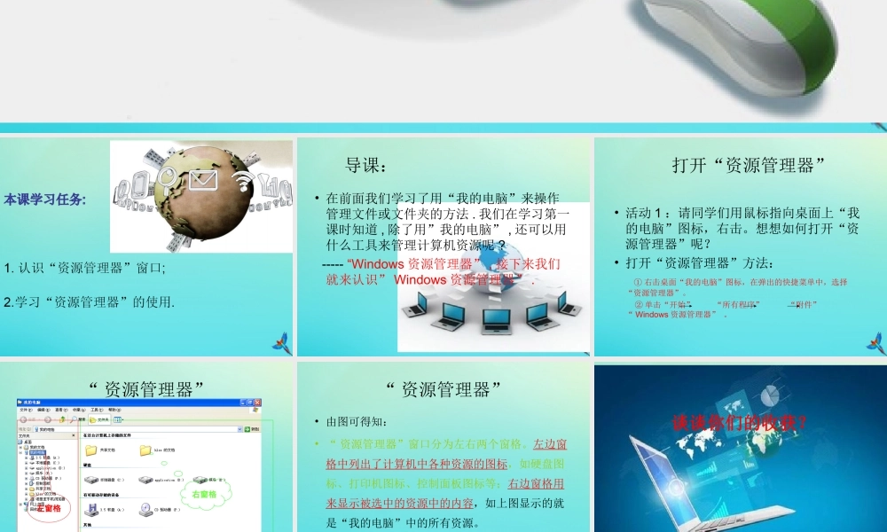 三年级信息技术下册 第二单元 文件管理 第4课 查看文件内容《认识“资源管理器”》课件 新人教版-新人教版小学三年级下册信息技术课件