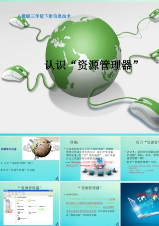 三年级信息技术下册 第二单元 文件管理 第4课 查看文件内容《认识“资源管理器”》课件 新人教版-新人教版小学三年级下册信息技术课件