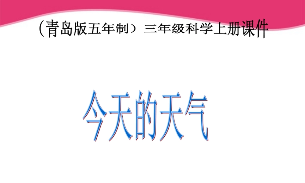 三年级科学上册 今天的天气课件1 青岛版