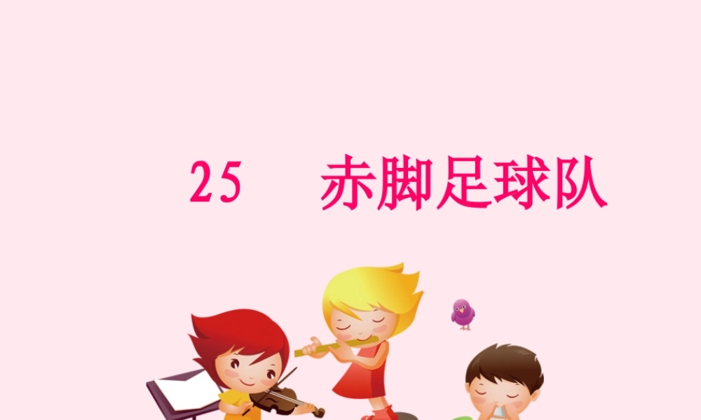一年级语文下册 课文6 第25课《赤脚足球队》课件 湘教版-湘教版小学一年级下册语文课件