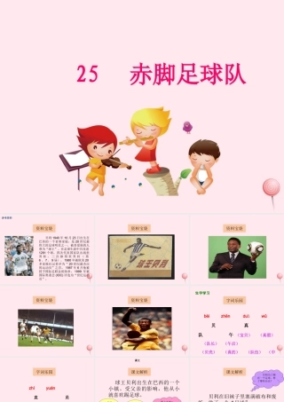 一年级语文下册 课文6 第25课《赤脚足球队》课件 湘教版-湘教版小学一年级下册语文课件