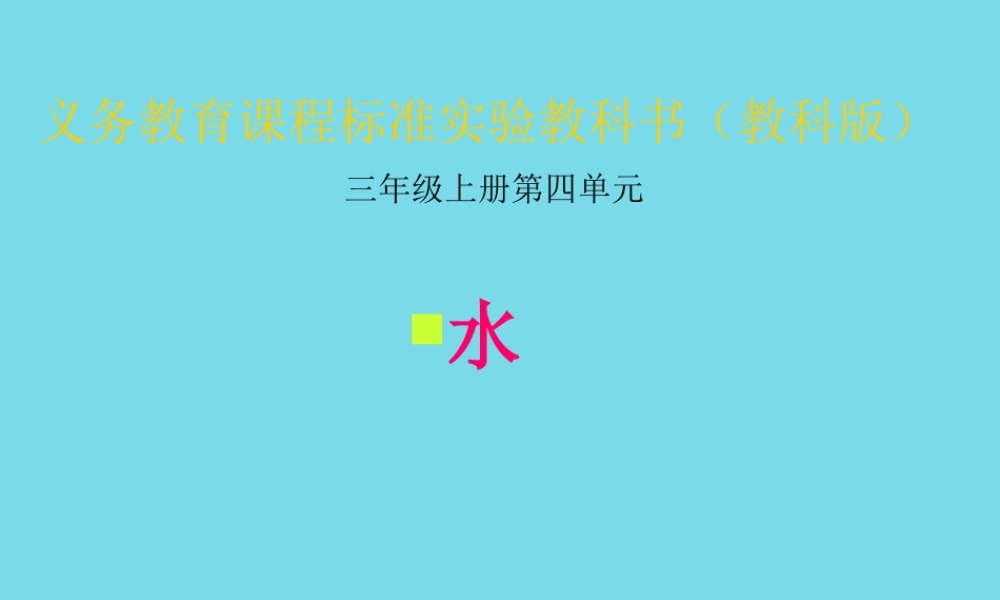 三年级科学上册 第四章 第3课 认识水和空气课件1 新人教版-新人教版小学三年级上册自然科学课件