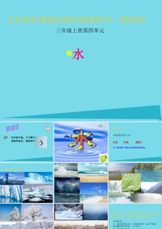 三年级科学上册 第四章 第3课 认识水和空气课件1 新人教版-新人教版小学三年级上册自然科学课件