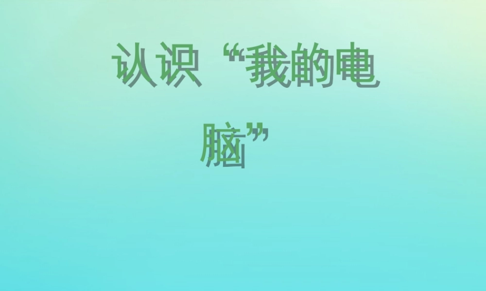 三年级信息技术下册 第二单元 文件管理 第4课 查看文件内容《认识我的电脑》课件 新人教版-新人教版小学三年级下册信息技术课件
