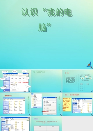 三年级信息技术下册 第二单元 文件管理 第4课 查看文件内容《认识我的电脑》课件 新人教版-新人教版小学三年级下册信息技术课件