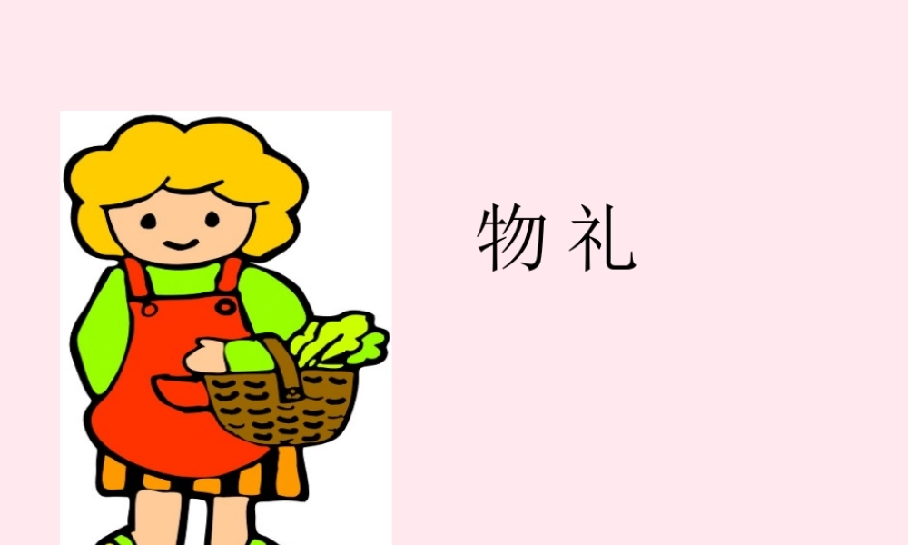 一年级语文下册 课文6 第26课《礼物》课件 湘教版-湘教版小学一年级下册语文课件