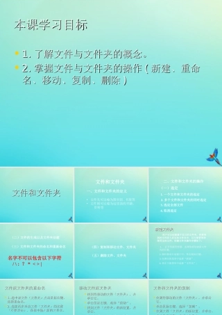 三年级信息技术下册 第二单元 文件管理 第4课 查看文件内容《文件和文件夹的操作》课件 新人教版-新人教版小学三年级下册信息技术课件