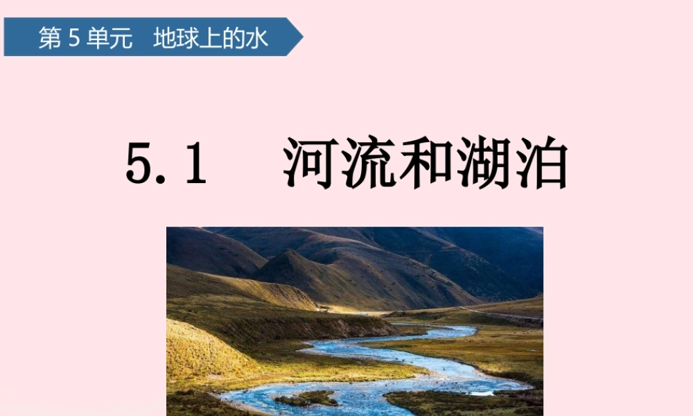 三年级科学上册 第五单元 地球上的水 第18课河流和湖泊课件 青岛版六三制-青岛版小学三年级上册自然科学课件