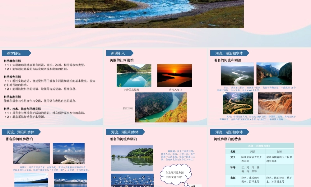 三年级科学上册 第五单元 地球上的水 第18课河流和湖泊课件 青岛版六三制-青岛版小学三年级上册自然科学课件