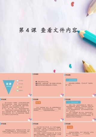 三年级信息技术下册 第二单元 文件管理 第4课《查看文件内容》课件 新人教版-新人教版小学三年级下册信息技术课件