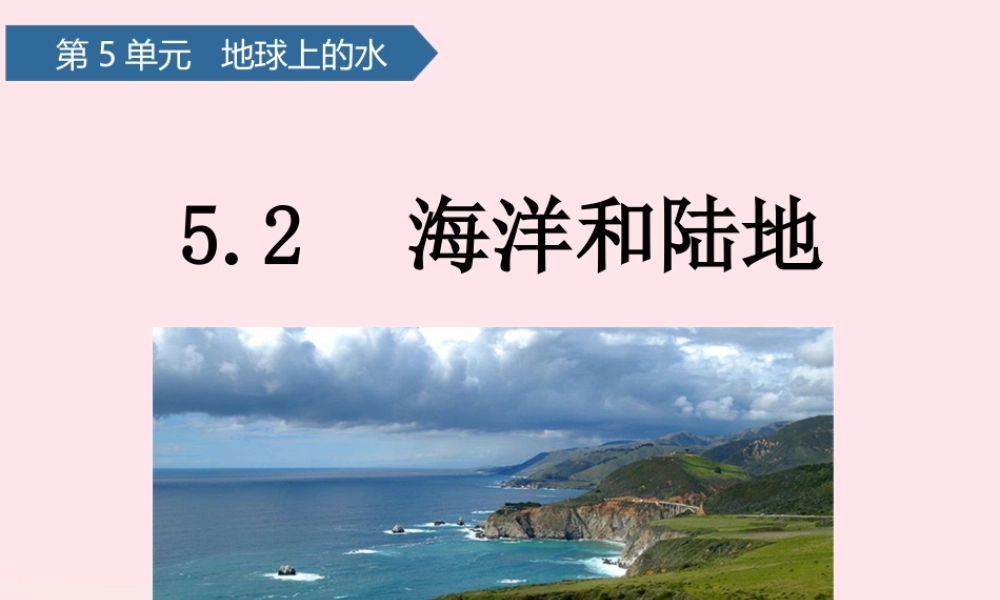 三年级科学上册 第五单元 地球上的水 第19课海洋和陆地课件 青岛版六三制-青岛版小学三年级上册自然科学课件