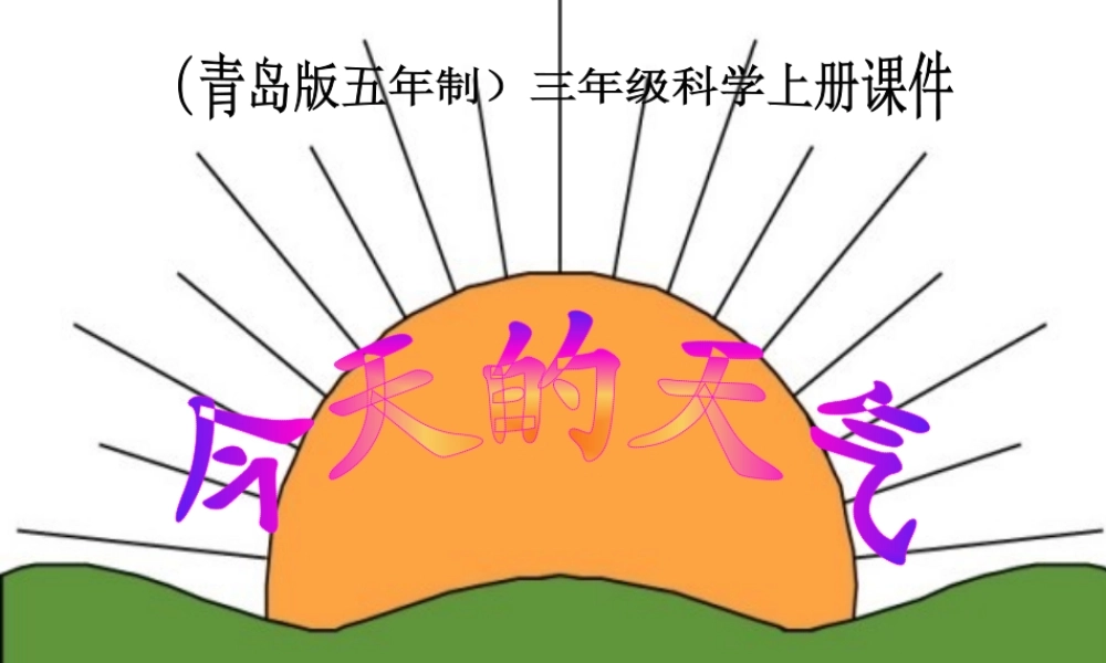 三年级科学上册 今天的天气课件4 青岛版