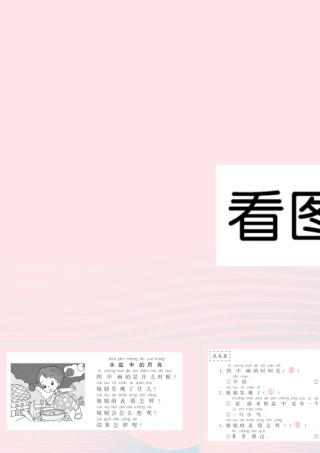 一年级语文下册 课文6 看图学写话习题课件 新人教版